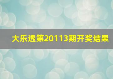 大乐透第20113期开奖结果