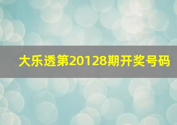 大乐透第20128期开奖号码