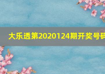 大乐透第2020124期开奖号码