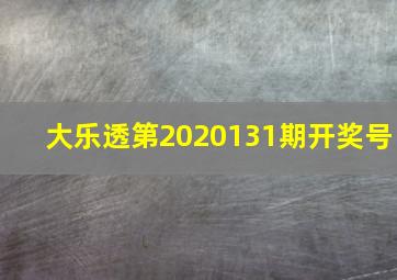 大乐透第2020131期开奖号