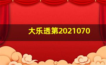 大乐透第2021070