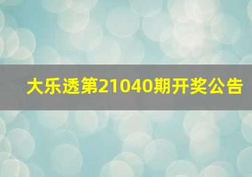 大乐透第21040期开奖公告