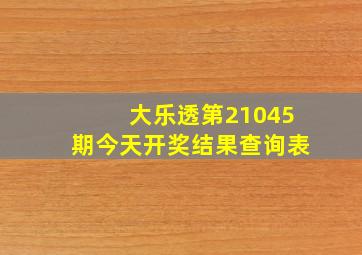 大乐透第21045期今天开奖结果查询表