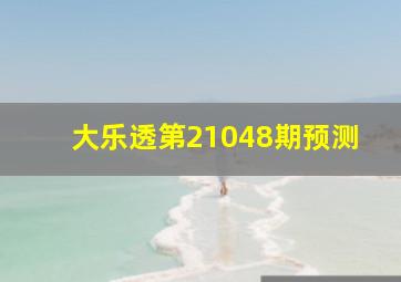 大乐透第21048期预测