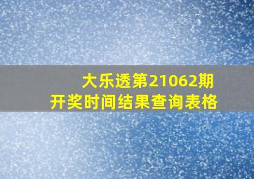 大乐透第21062期开奖时间结果查询表格