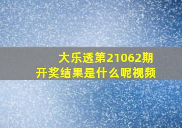 大乐透第21062期开奖结果是什么呢视频