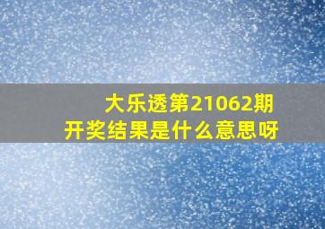 大乐透第21062期开奖结果是什么意思呀