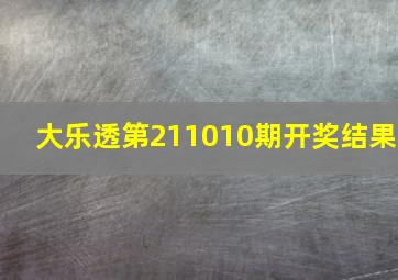 大乐透第211010期开奖结果