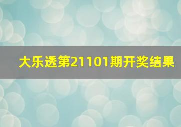 大乐透第21101期开奖结果