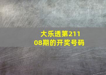 大乐透第21108期的开奖号码