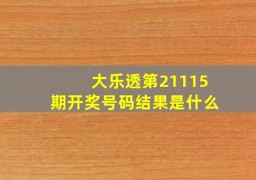 大乐透第21115期开奖号码结果是什么