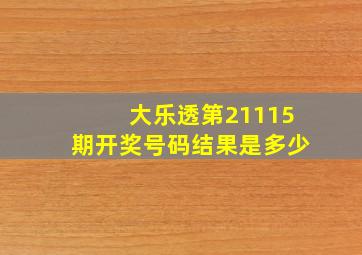 大乐透第21115期开奖号码结果是多少