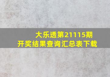 大乐透第21115期开奖结果查询汇总表下载