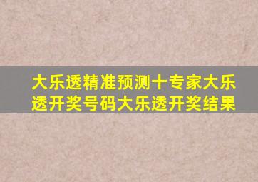 大乐透精准预测十专家大乐透开奖号码大乐透开奖结果