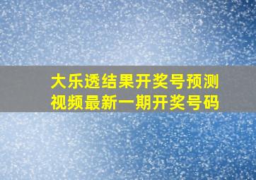 大乐透结果开奖号预测视频最新一期开奖号码