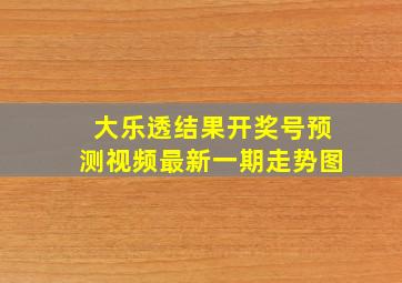 大乐透结果开奖号预测视频最新一期走势图