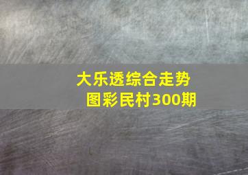 大乐透综合走势图彩民村300期