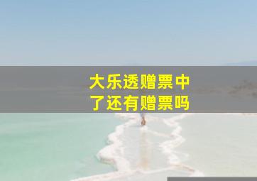 大乐透赠票中了还有赠票吗