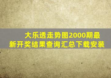 大乐透走势图2000期最新开奖结果查询汇总下载安装