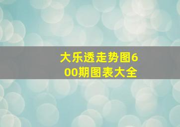 大乐透走势图600期图表大全