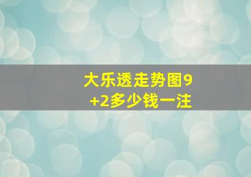 大乐透走势图9+2多少钱一注