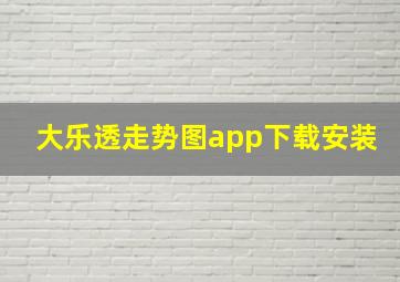 大乐透走势图app下载安装