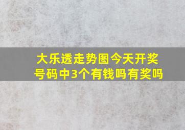 大乐透走势图今天开奖号码中3个有钱吗有奖吗