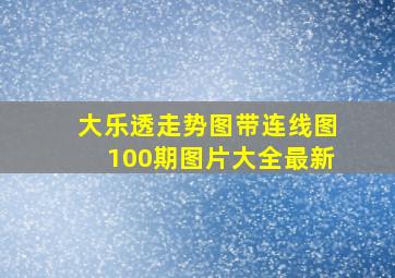 大乐透走势图带连线图100期图片大全最新