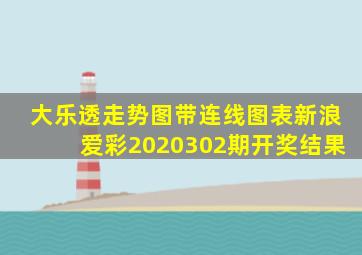 大乐透走势图带连线图表新浪爱彩2020302期开奖结果