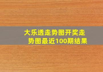 大乐透走势图开奖走势图最近100期结果