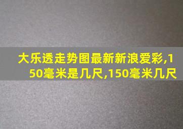 大乐透走势图最新新浪爱彩,150毫米是几尺,150毫米几尺