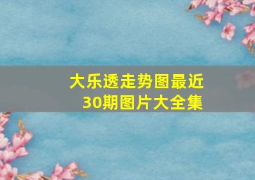 大乐透走势图最近30期图片大全集