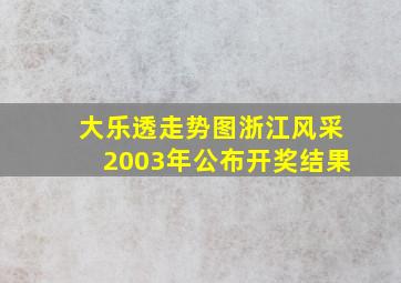 大乐透走势图浙江风采2003年公布开奖结果