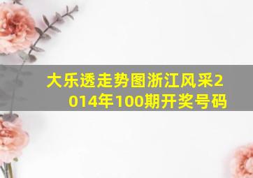 大乐透走势图浙江风采2014年100期开奖号码