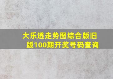 大乐透走势图综合版旧版100期开奖号码查询