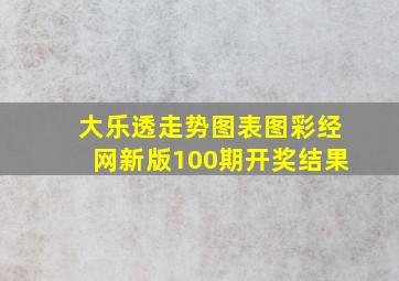 大乐透走势图表图彩经网新版100期开奖结果