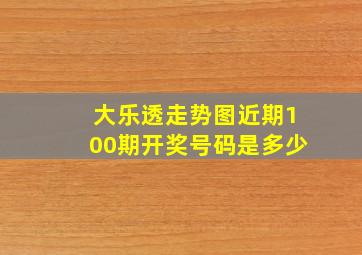 大乐透走势图近期100期开奖号码是多少