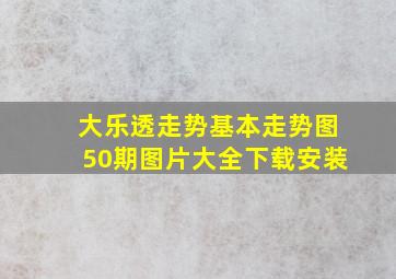 大乐透走势基本走势图50期图片大全下载安装