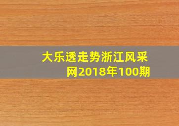 大乐透走势浙江风采网2018年100期