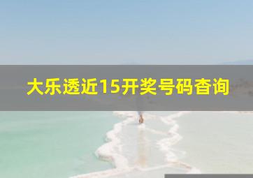 大乐透近15开奖号码杳询