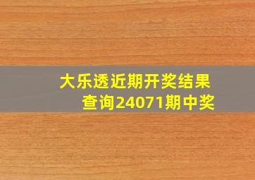 大乐透近期开奖结果查询24071期中奖