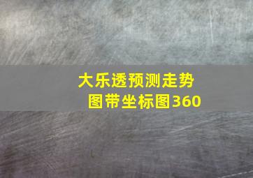 大乐透预测走势图带坐标图360