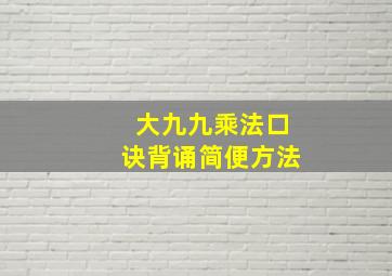 大九九乘法口诀背诵简便方法