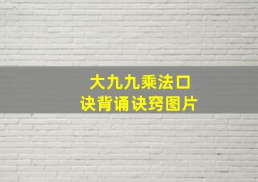 大九九乘法口诀背诵诀窍图片