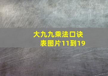 大九九乘法口诀表图片11到19