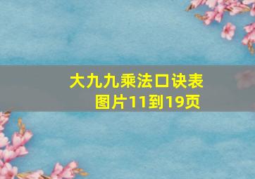 大九九乘法口诀表图片11到19页