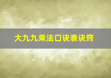 大九九乘法口诀表诀窍