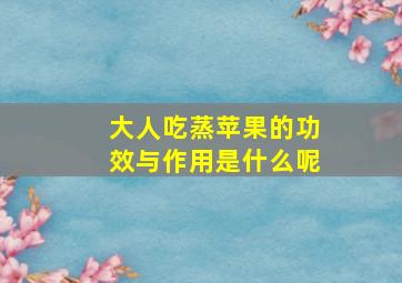 大人吃蒸苹果的功效与作用是什么呢