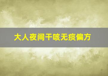 大人夜间干咳无痰偏方