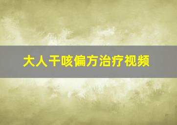 大人干咳偏方治疗视频